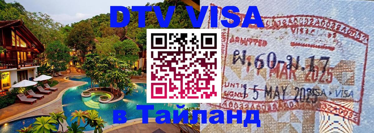 DTV Visa Thailand — прайс и условия, виза без дополнительных документов - Краснодар  04.10.2025 