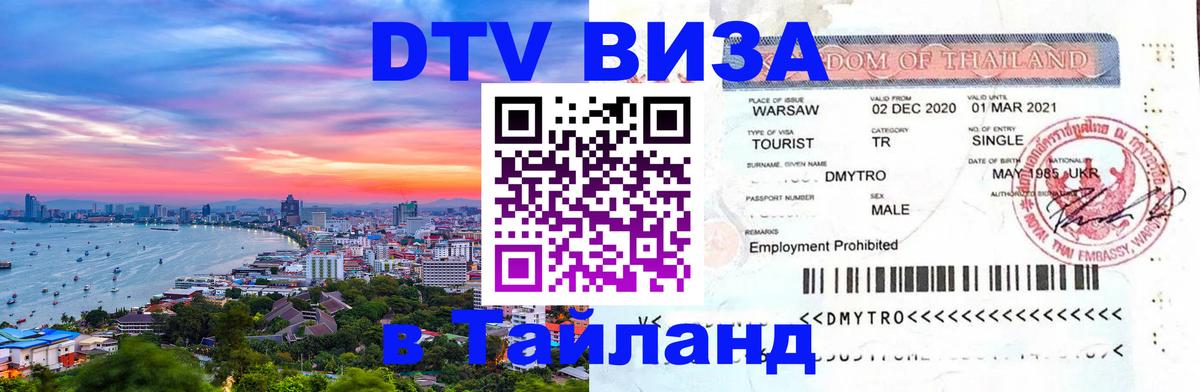 DTV Visa Тайланд купить Краснодар 