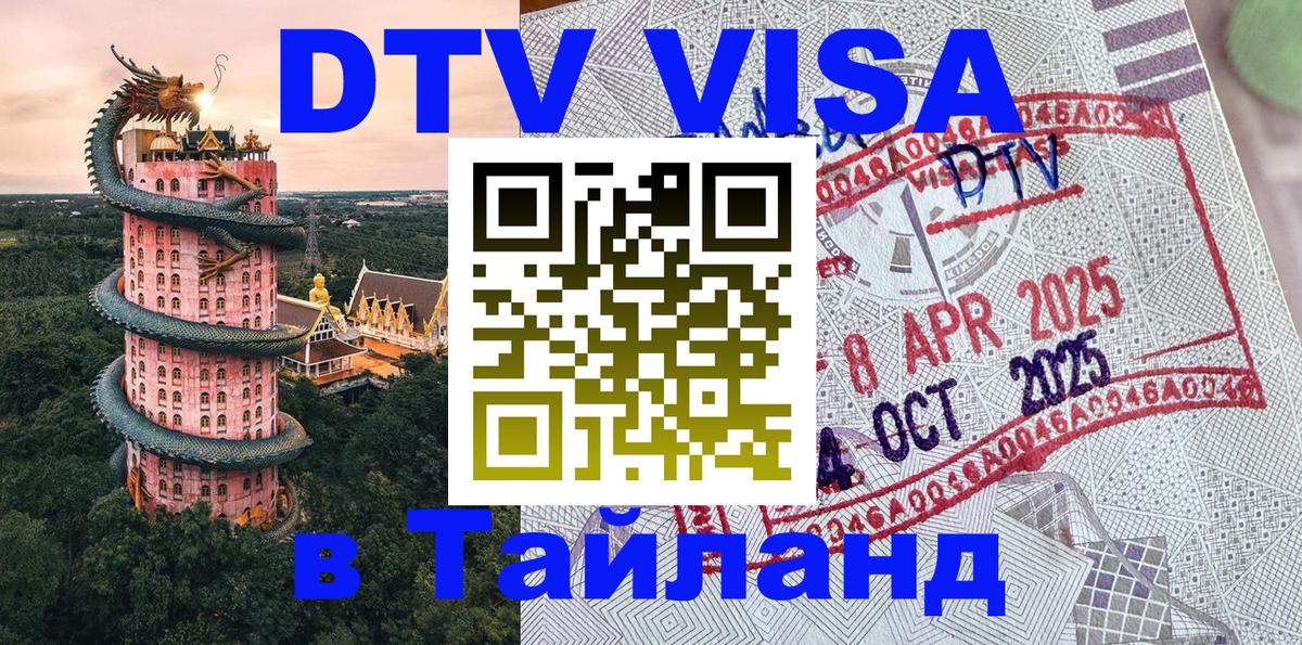 DTV (ДТВ) visa Таиланд Краснодар 